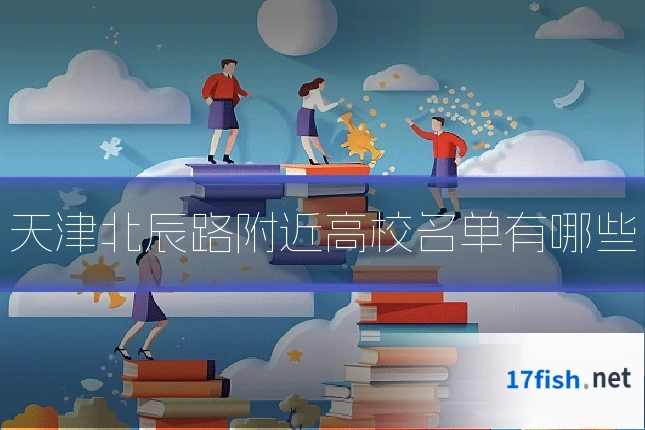 天津北辰路附近高校名单有哪些
