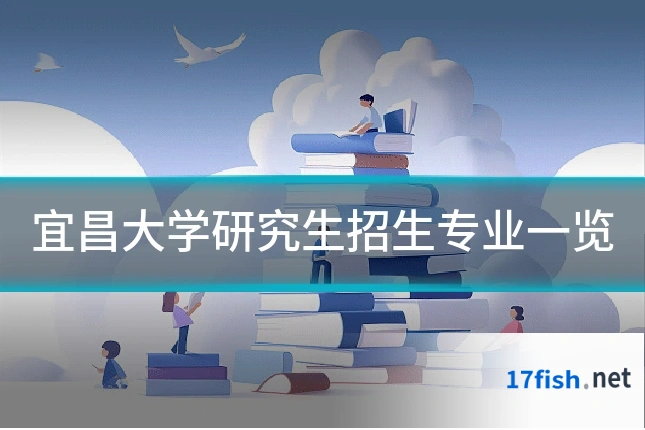 宜昌大学研究生招生专业一览