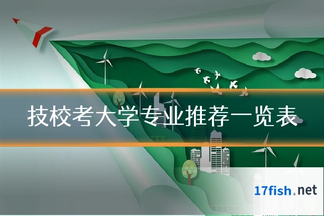 技校考大学专业推荐一览表