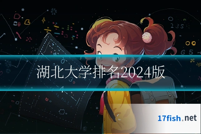 湖北大学排名2024版