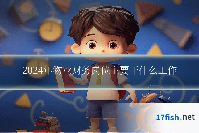 2024年物业财务岗位主要干什么工作