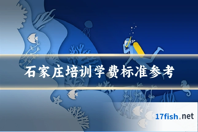 石家庄培训学费标准参考