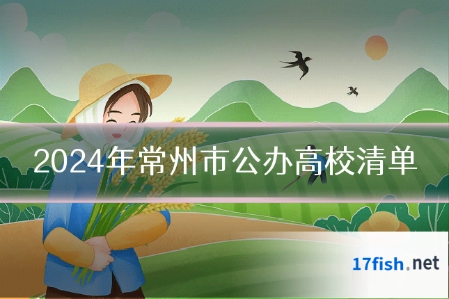 2024年常州市公办高校清单