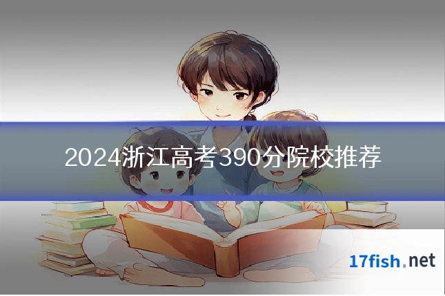2024浙江高考390分院校推荐
