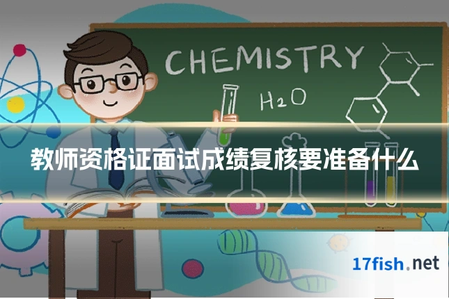 教师资格证面试成绩复核要准备什么