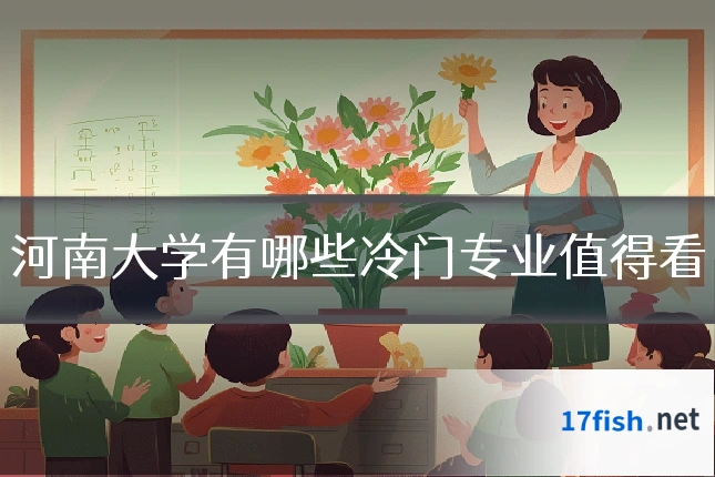 河南大学有哪些冷门专业值得看