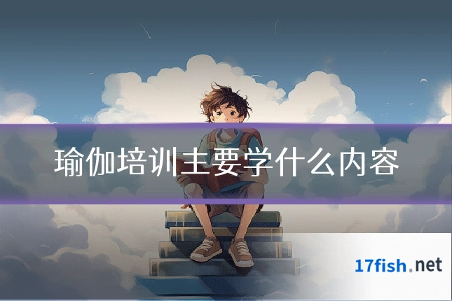 瑜伽培训主要学什么内容