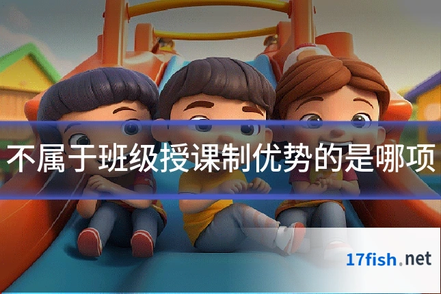 不属于班级授课制优势的是哪项