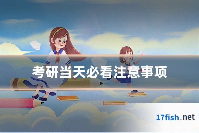 考研当天必看注意事项