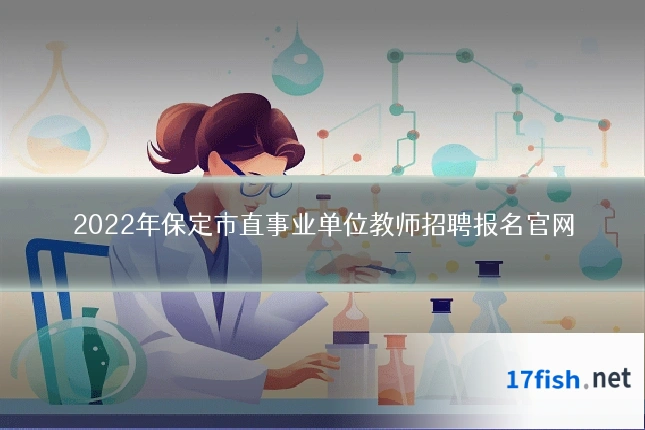 2022年保定市直事业单位教师招聘报名官网