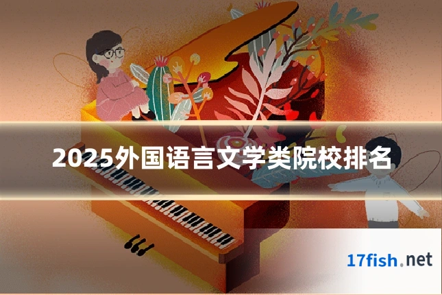 2025外国语言文学类院校排名