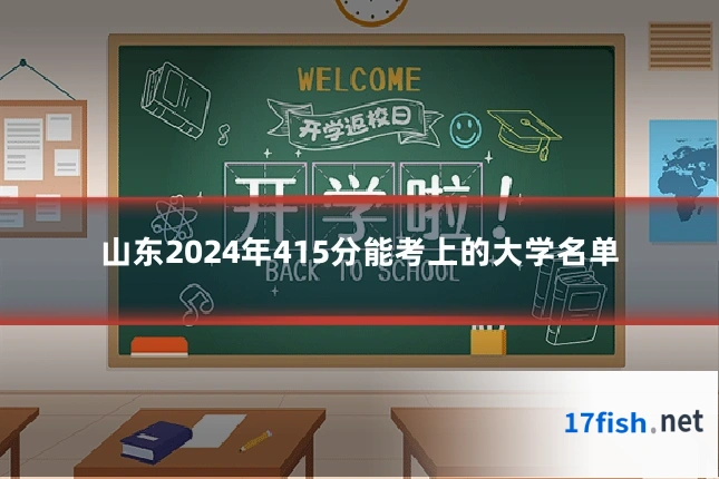 山东2024年415分能考上的大学名单