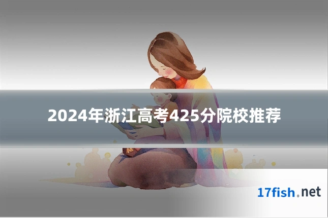 2024年浙江高考425分院校推荐