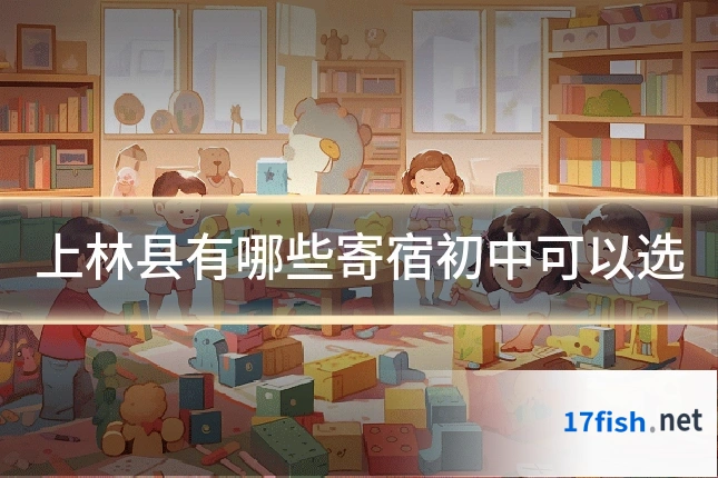 上林县有哪些寄宿初中可以选