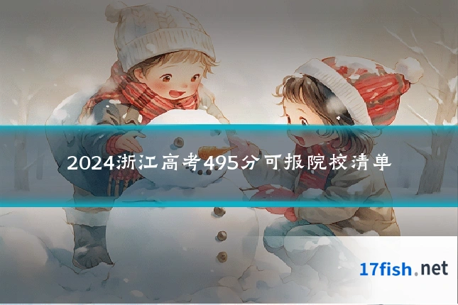 2024浙江高考495分可报院校清单
