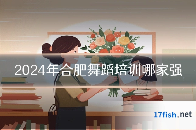 2024年合肥舞蹈培训哪家强