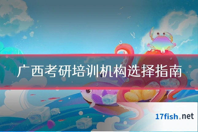 广西考研培训机构选择指南