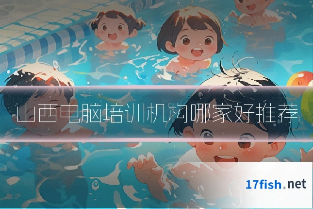 山西电脑培训机构哪家好推荐