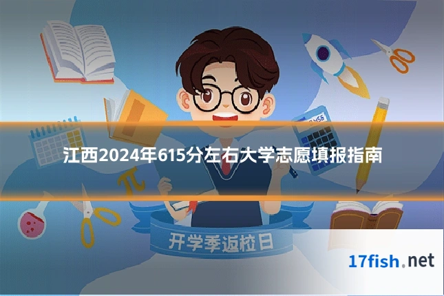 江西2024年615分左右大学志愿填报指南