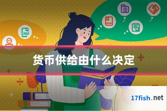 货币供给由什么决定