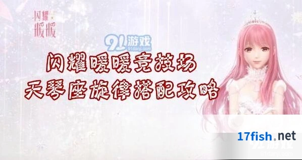 闪耀暖暖天琴座旋律高分搭配全攻略
