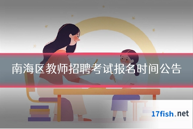 南海区教师招聘考试报名时间公告