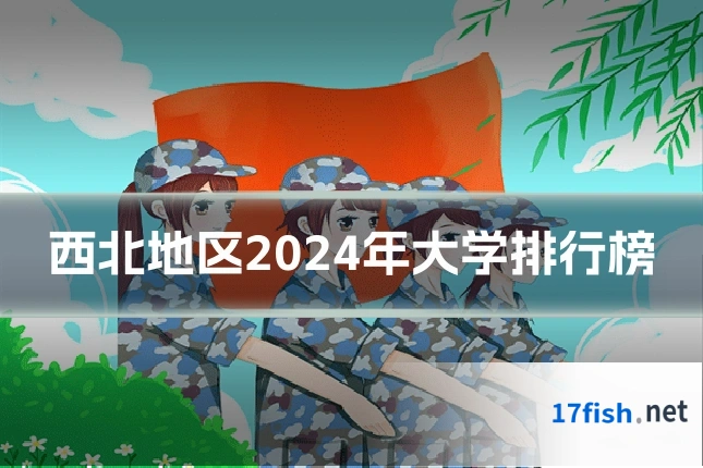西北地区2024年大学排行榜
