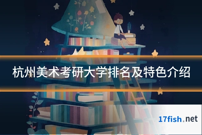杭州美术考研大学排名及特色介绍
