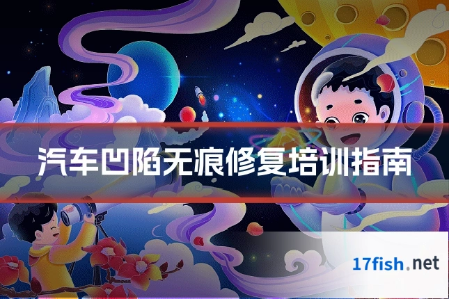 汽车凹陷无痕修复培训指南