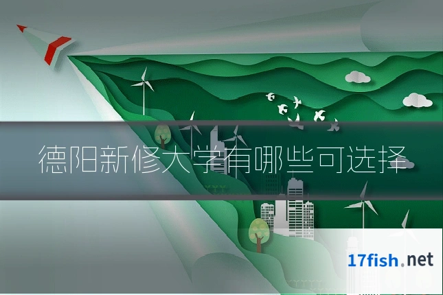 德阳新修大学有哪些可选择