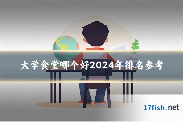 大学食堂哪个好2024年排名参考
