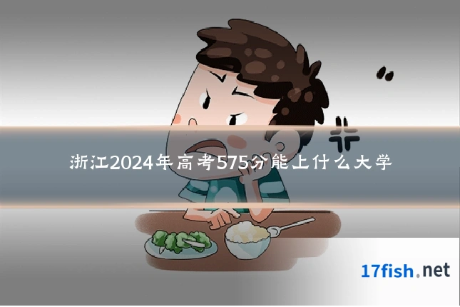 浙江2024年高考575分能上什么大学