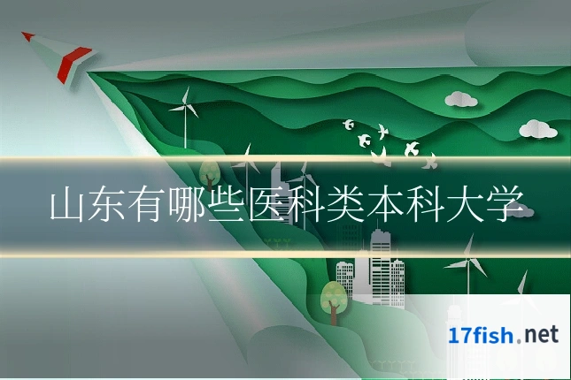 山东有哪些医科类本科大学