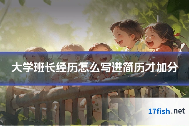 大学班长经历怎么写进简历才加分