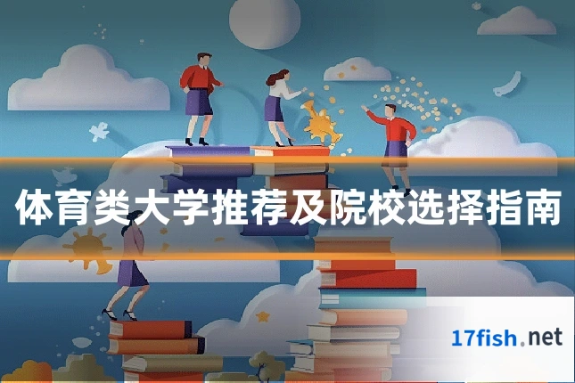 体育类大学推荐及院校选择指南