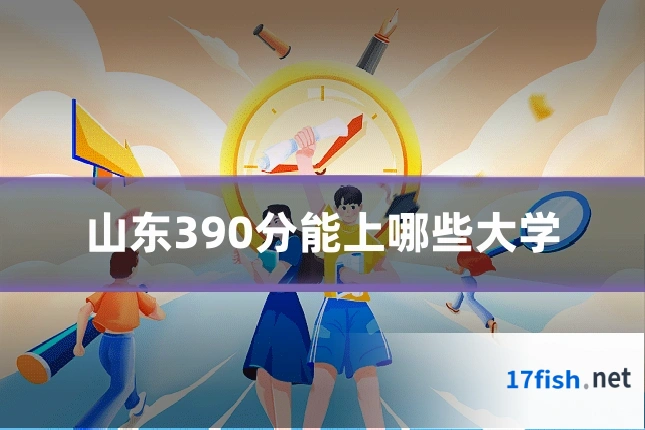 山东390分能上哪些大学