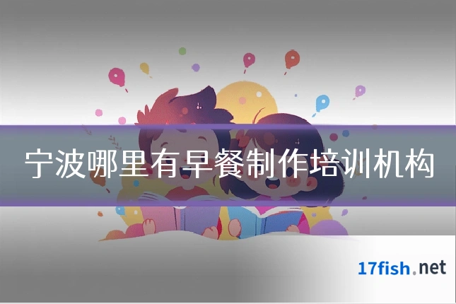 宁波哪里有早餐制作培训机构