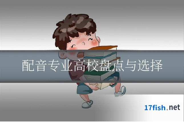 配音专业高校盘点与选择