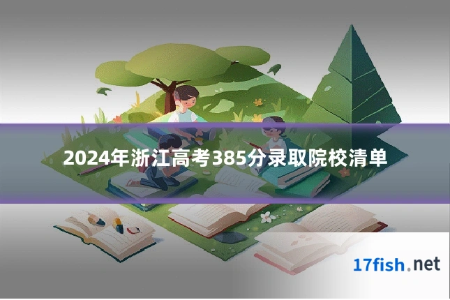 2024年浙江高考385分录取院校清单