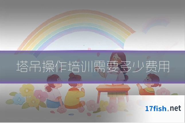 塔吊操作培训需要多少费用