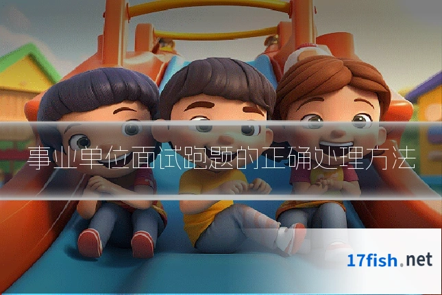 事业单位面试跑题的正确处理方法