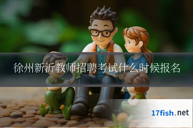 徐州新沂教师招聘考试什么时候报名