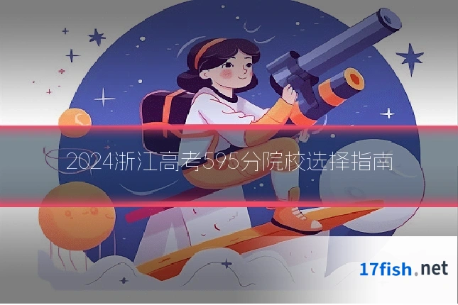 2024浙江高考595分院校选择指南