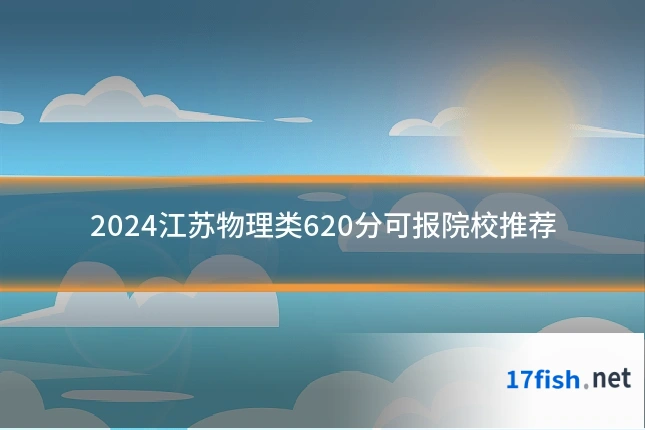 2024江苏物理类620分可报院校推荐