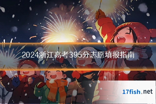 2024浙江高考395分志愿填报指南