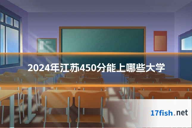 2024年江苏450分能上哪些大学