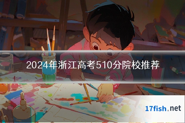 2024年浙江高考510分院校推荐