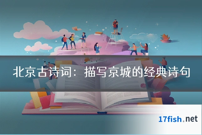 北京古诗词：描写京城的经典诗句