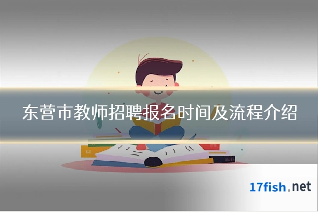东营市教师招聘报名时间及流程介绍