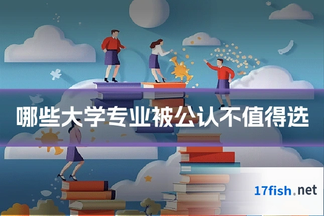 哪些大学专业被公认不值得选